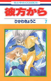彼方から(花とゆめコミックス版)