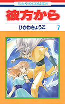 彼方から(花とゆめコミックス版)　7巻