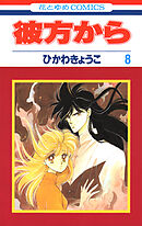 彼方から(花とゆめコミックス版)　8巻