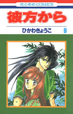 彼方から(花とゆめコミックス版)