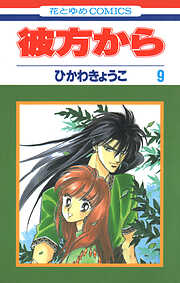 彼方から(花とゆめコミックス版)