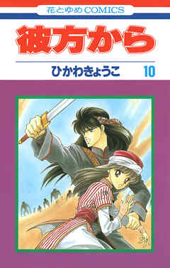 彼方から(花とゆめコミックス版)