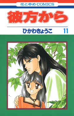 彼方から(花とゆめコミックス版)