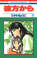 彼方から(花とゆめコミックス版)　11巻