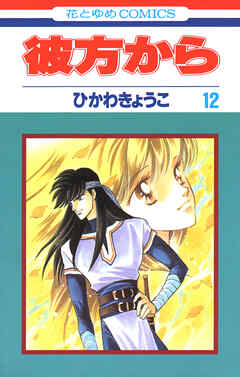 彼方から(花とゆめコミックス版)