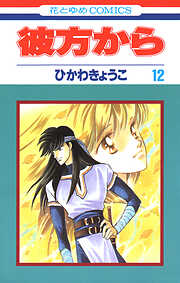 彼方から(花とゆめコミックス版)
