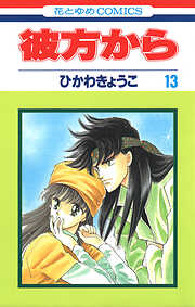 彼方から(花とゆめコミックス版)