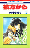 彼方から(花とゆめコミックス版)　13巻