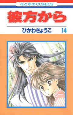 彼方から(花とゆめコミックス版)