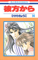 彼方から(花とゆめコミックス版)　14巻