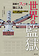 図解でスッと頭に入る世界の監獄'26