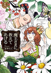 魔王さまに教えてあげる