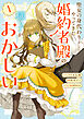 聖女の身代わりとしてやってきた婚約者殿の様子がおかしい: 1【電子限定描き下ろし付き】