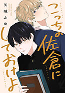 こっちの佐倉にしておけよ　【連載版】: 3