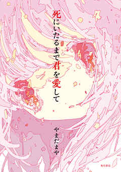 死にいたるまで君を愛して