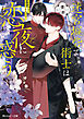 迷宮城砦で術士は恋夜に惑う【電子特別版】