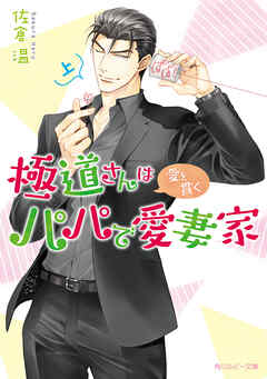 極道さんは愛を貫くパパで愛妻家　上【電子特別版】