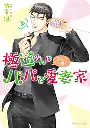 極道さんは愛を貫くパパで愛妻家　上【電子特別版】