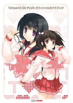 ToHeart2 DX PLUS オフィシャルガイドブック
