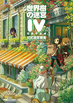 世界樹の迷宮IV 伝承の巨神 公式設定画集