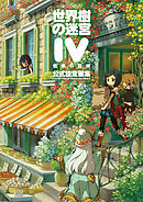 世界樹の迷宮IV 伝承の巨神 公式設定画集