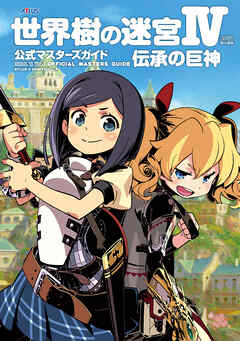 世界樹の迷宮IV 伝承の巨神 公式マスターズガイド