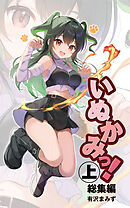 いぬかみっ！　総集編（上）