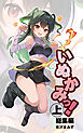 いぬかみっ！　総集編（上）