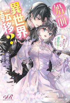 婚前異世界転移？　出会ったのは婚約者に瓜二つな護衛騎士でした!?【電子特別版】