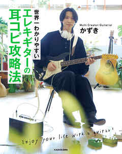 世界一わかりやすい エレキギターの耳コピ攻略法