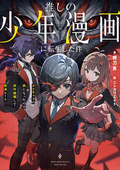 推しの少年漫画に転生した件　ボスキャラの弟になったので原作破壊して救済ルート
