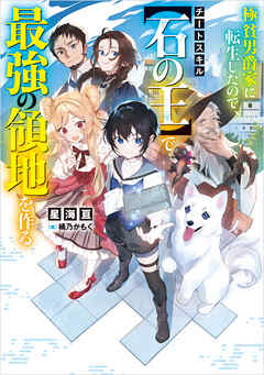 極貧男爵家に転生したので、チートスキル【石の王】で最強の領地を作る
