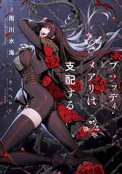 ブラッディ・メアリは支配する