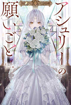 アシュリーの願いごと