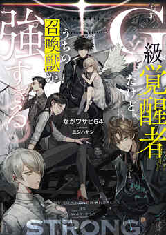 Ｇ級覚醒者だけど、うちの召喚獣が強すぎる