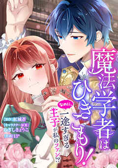 魔法学者はひきこもり！　なのに、一途すぎる王子が私のファン！？【タテスク】　第9話 今までの私では、見つけられなかったもの