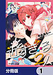 近すぎる２人【分冊版】　1