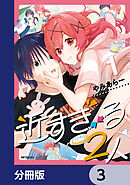 近すぎる２人【分冊版】　3