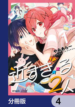 近すぎる２人【分冊版】　4