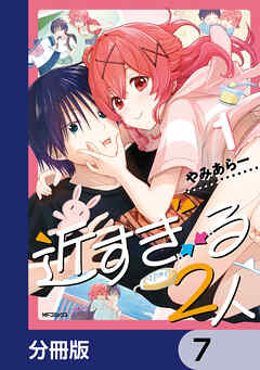 近すぎる２人【分冊版】　7