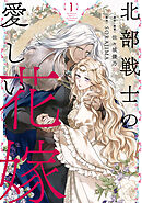 北部戦士の愛しい花嫁 1