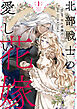 北部戦士の愛しい花嫁 1