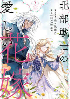 北部戦士の愛しい花嫁 2