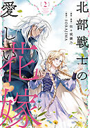 北部戦士の愛しい花嫁 2