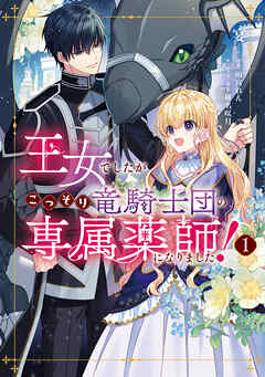 王女でしたがこっそり竜騎士団の専属薬師になりました！１