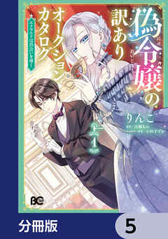 偽令嬢の訳ありオークションカタログ　エメラルドは出会いを導く【分冊版】　5