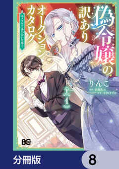 偽令嬢の訳ありオークションカタログ　エメラルドは出会いを導く【分冊版】　8
