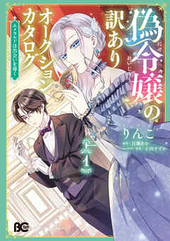 偽令嬢の訳ありオークションカタログ　エメラルドは出会いを導く　１