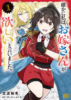 確かに私は、お嫁さんが欲しいと言いました。　～女装の王子様はお断り！～　１