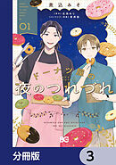 ドーナツ屋の夜のつれづれ【分冊版】　3